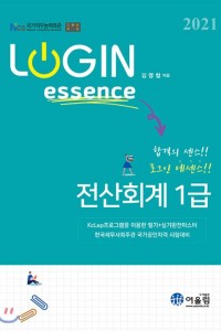 Login Essence 전산회계 1급(2021)