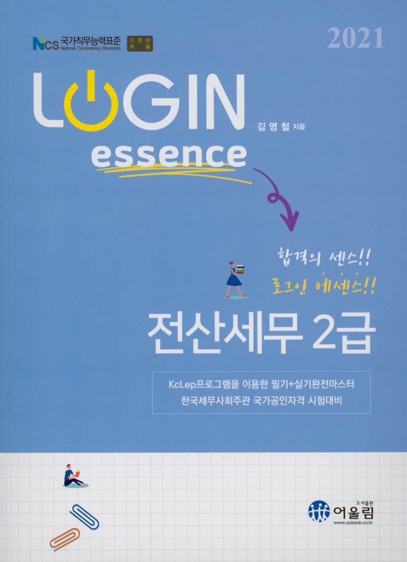 LOGIN essence 전산세무 2급(2021)
