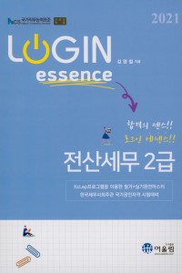 LOGIN essence 전산세무 2급(2021)