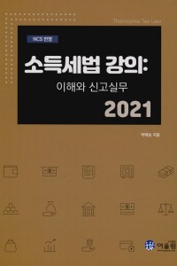 소득세법 강의 : 이해와 신고 실무(2021)