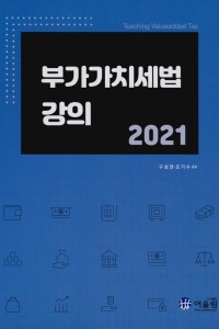 부가가치세법 강의(2021)