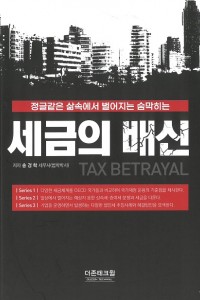 세금의 배신(2021)