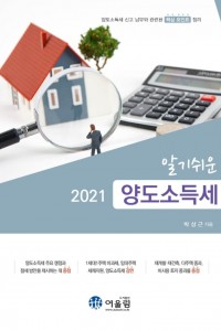 알기쉬운 양도소득세(2021)
