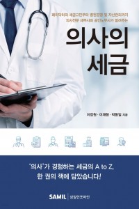 의사의 세금(2021)
