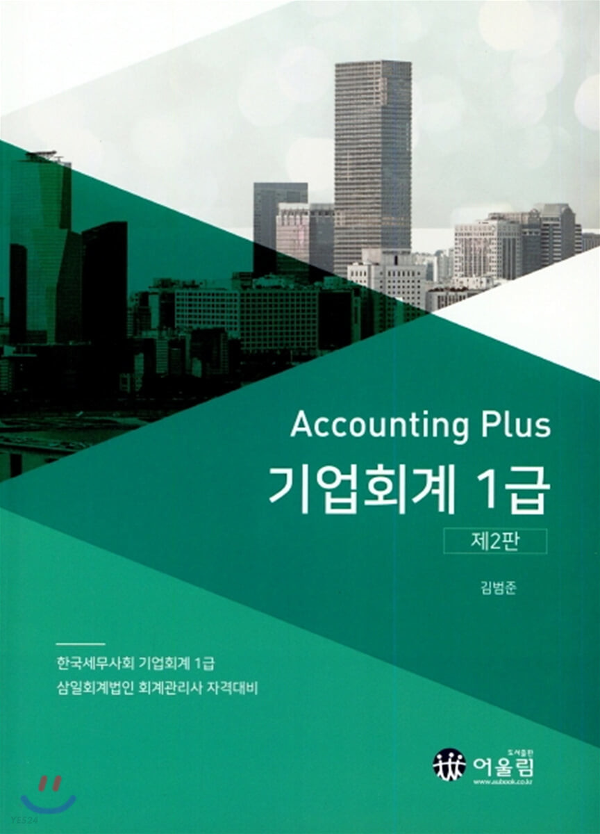 Accounting Plus 기업회계 1급(2021)