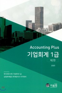 Accounting Plus 기업회계 1급(2021)
