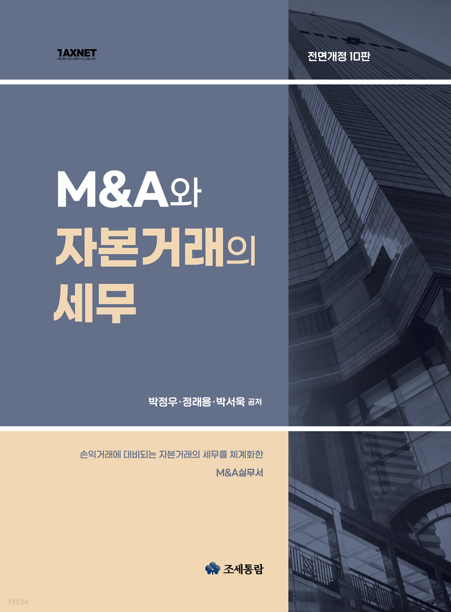 M&A와 자본거래의 세무(2021)