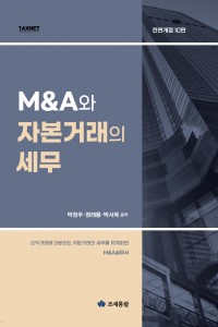 M&A와 자본거래의 세무(2021)
