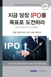지금 당장 IPO를 목표로 도전하라(2021)