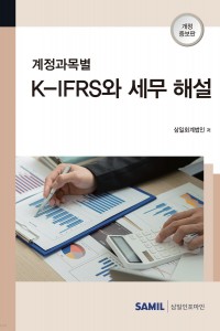 계정과목별 K-IFRS와 세무해설(2022)