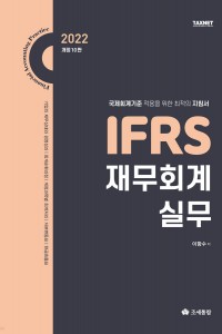 IFRS 재무회계 실무(2022)