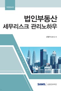 법인부동산 세무리스크 관리노하우(2022)