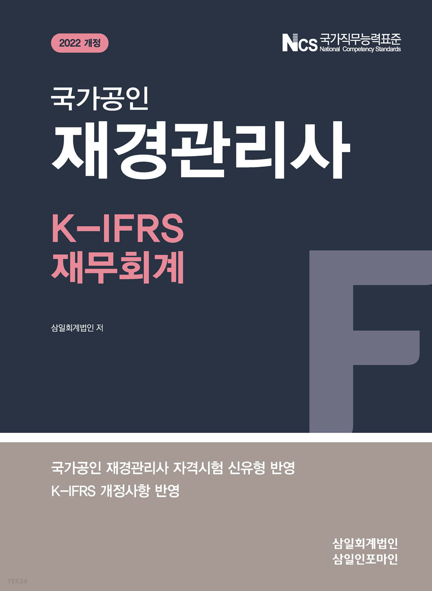국가공인 재경관리사 K-IFRS 재무회계(2022)