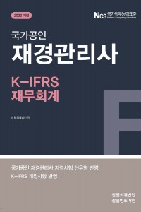 국가공인 재경관리사 K-IFRS 재무회계(2022)