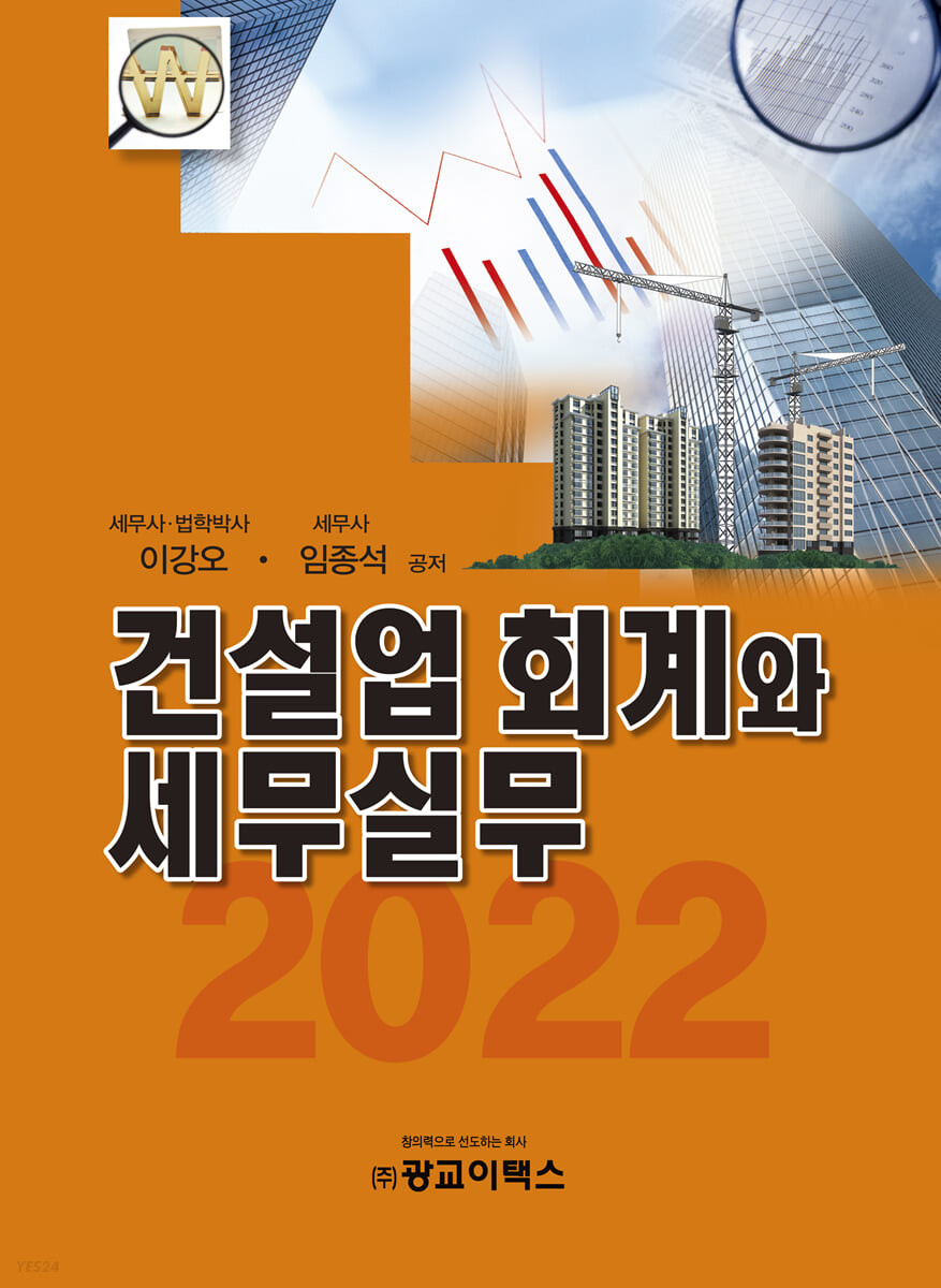 건설업 회계와 세무실무(2022)