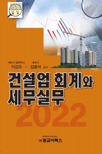 건설업 회계와 세무실무(2022)