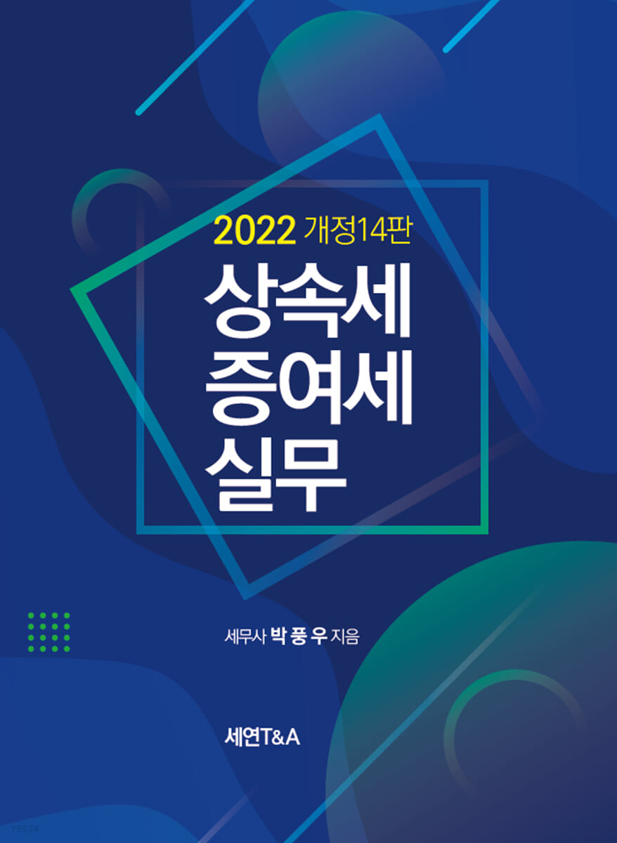 상속세ㆍ증여세 실무(2022)