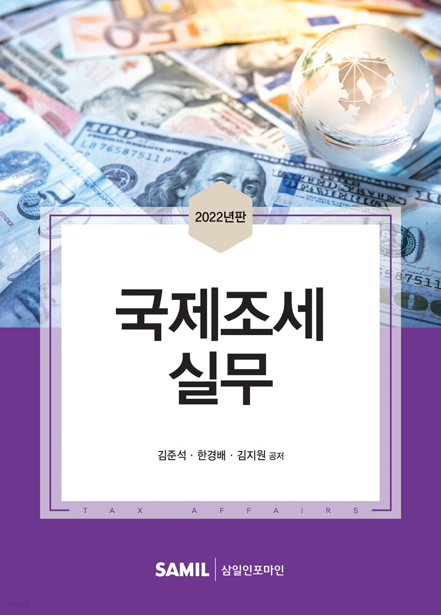 국제조세 실무(2022)
