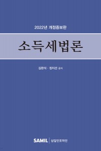 소득세법론(2022)