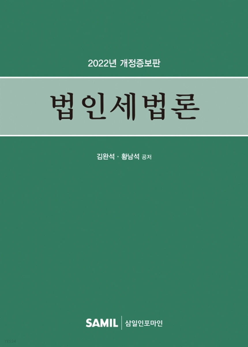 법인세법론(2022)