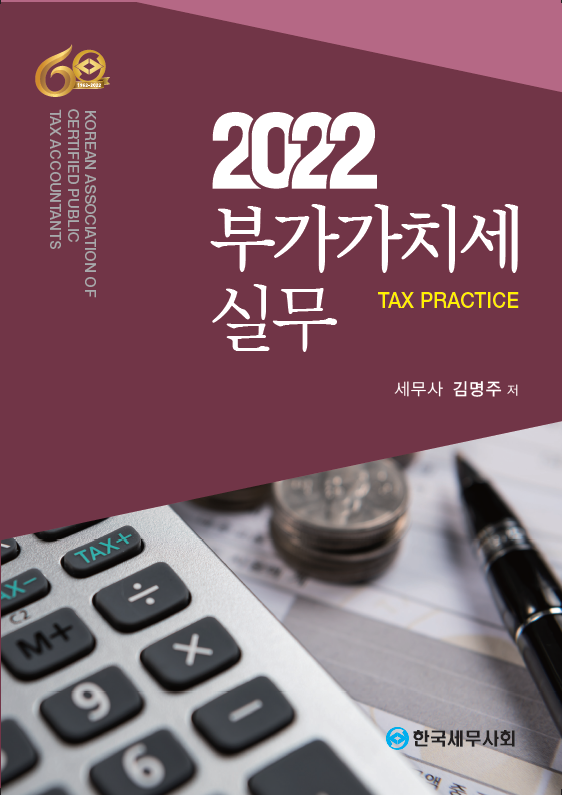 부가가치세 실무(2022, 한국세무사회)