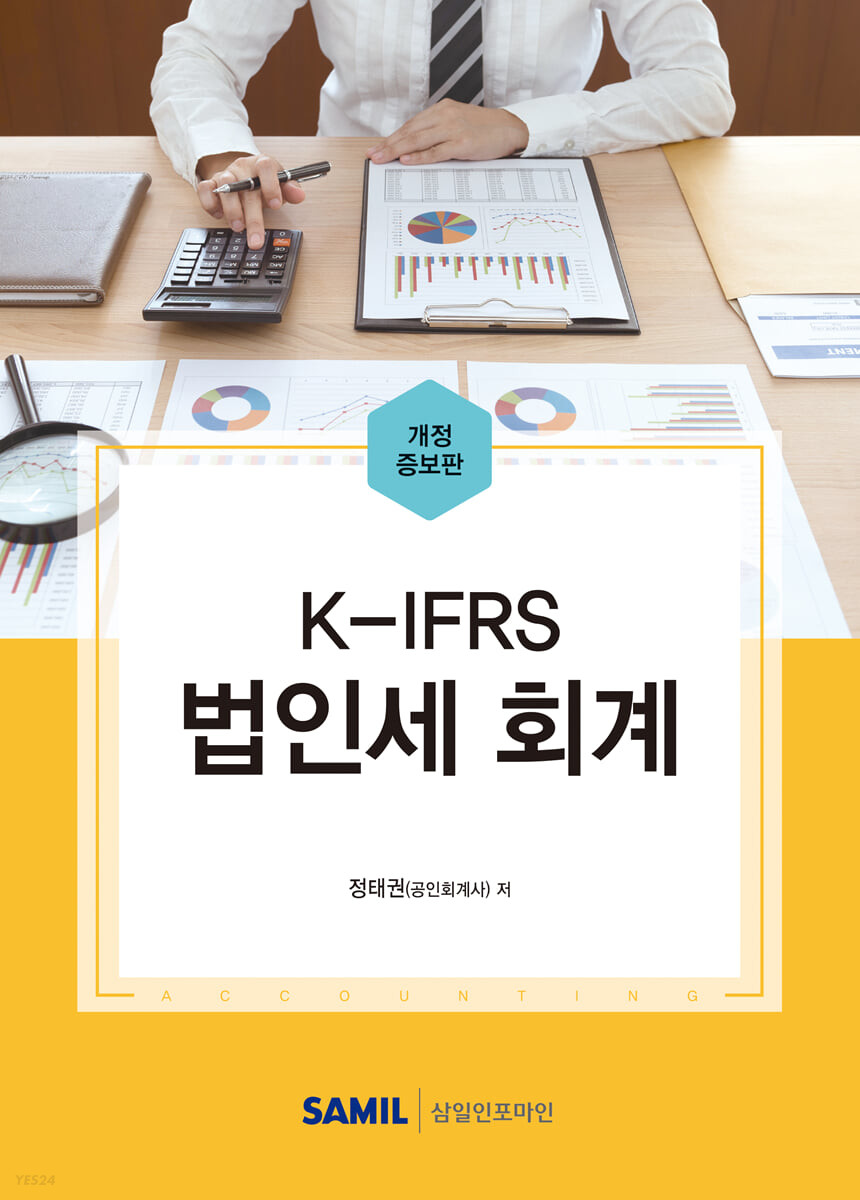 K-IFRS 법인세 회계(2022)