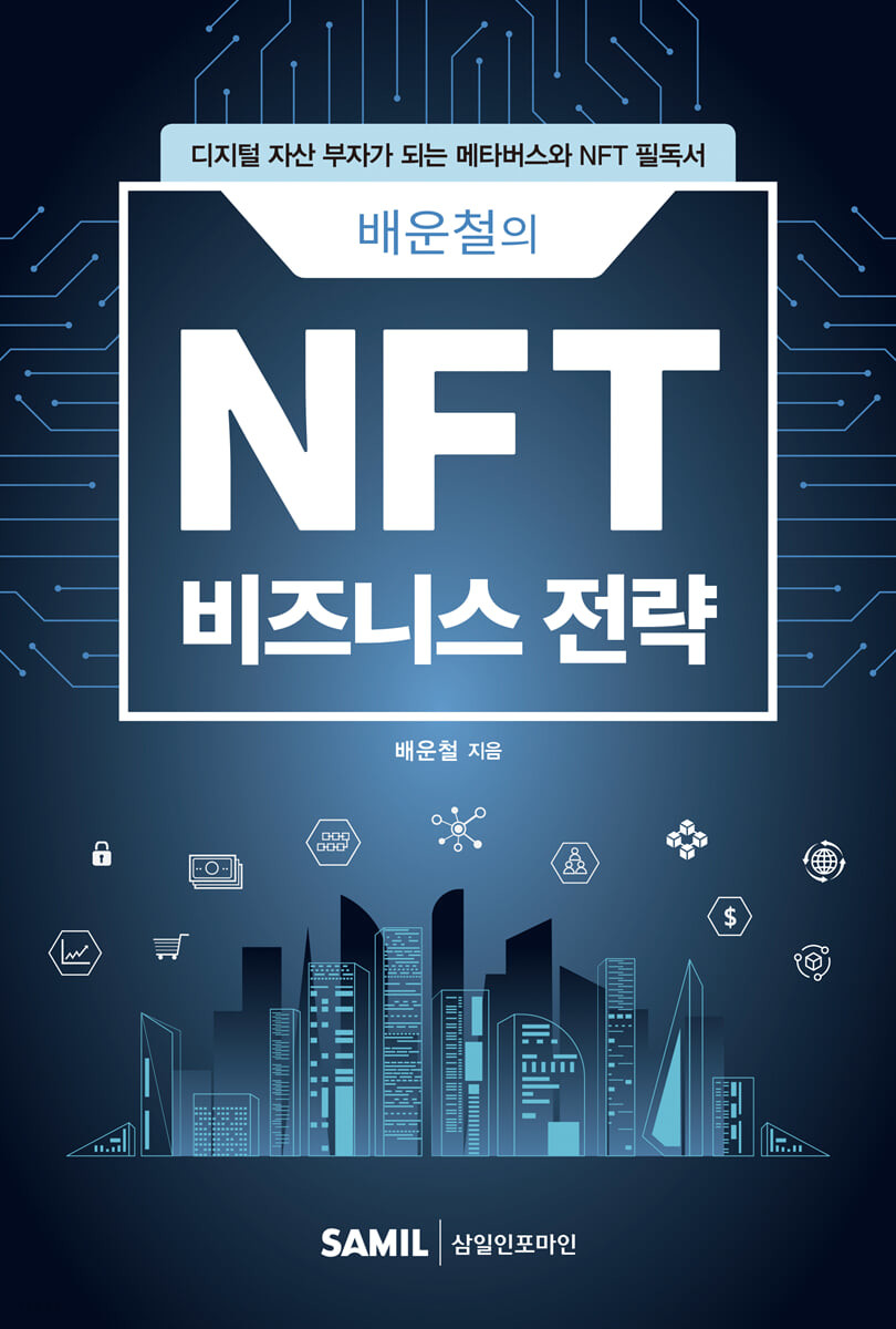 배운철의 NFT 비즈니스 전략(2022)