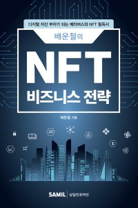 배운철의 NFT 비즈니스 전략(2022)