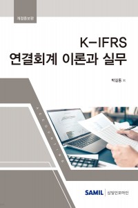 K-IFRS 연결회계 이론과 실무(2022)