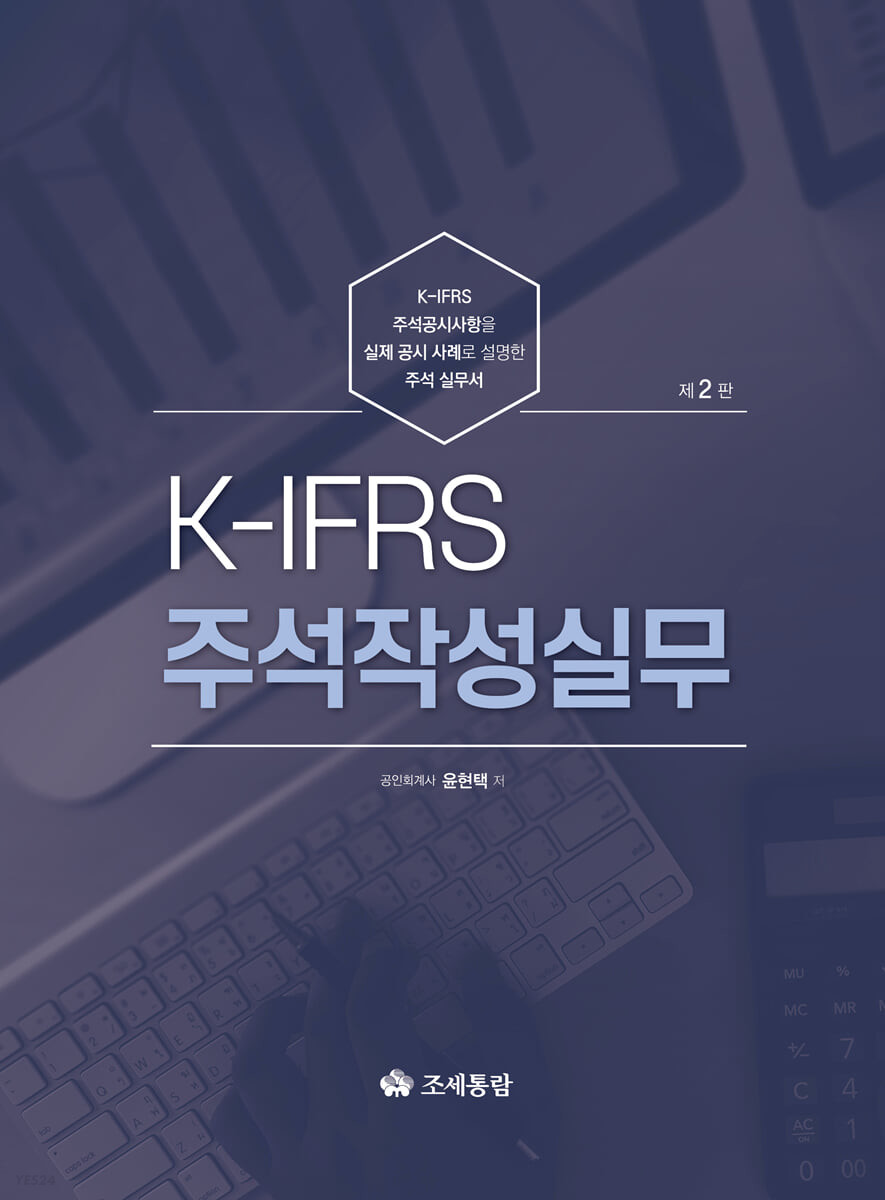K-IFRS 주석작성실무(2022)