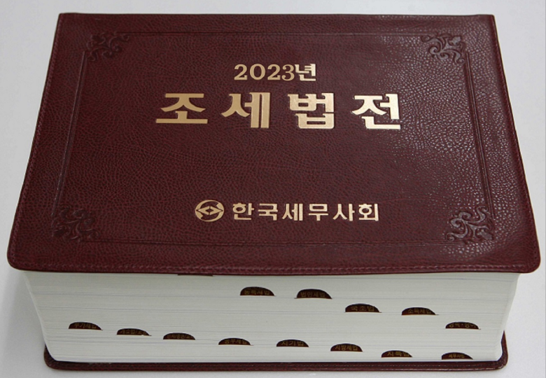 2023년 조세법전