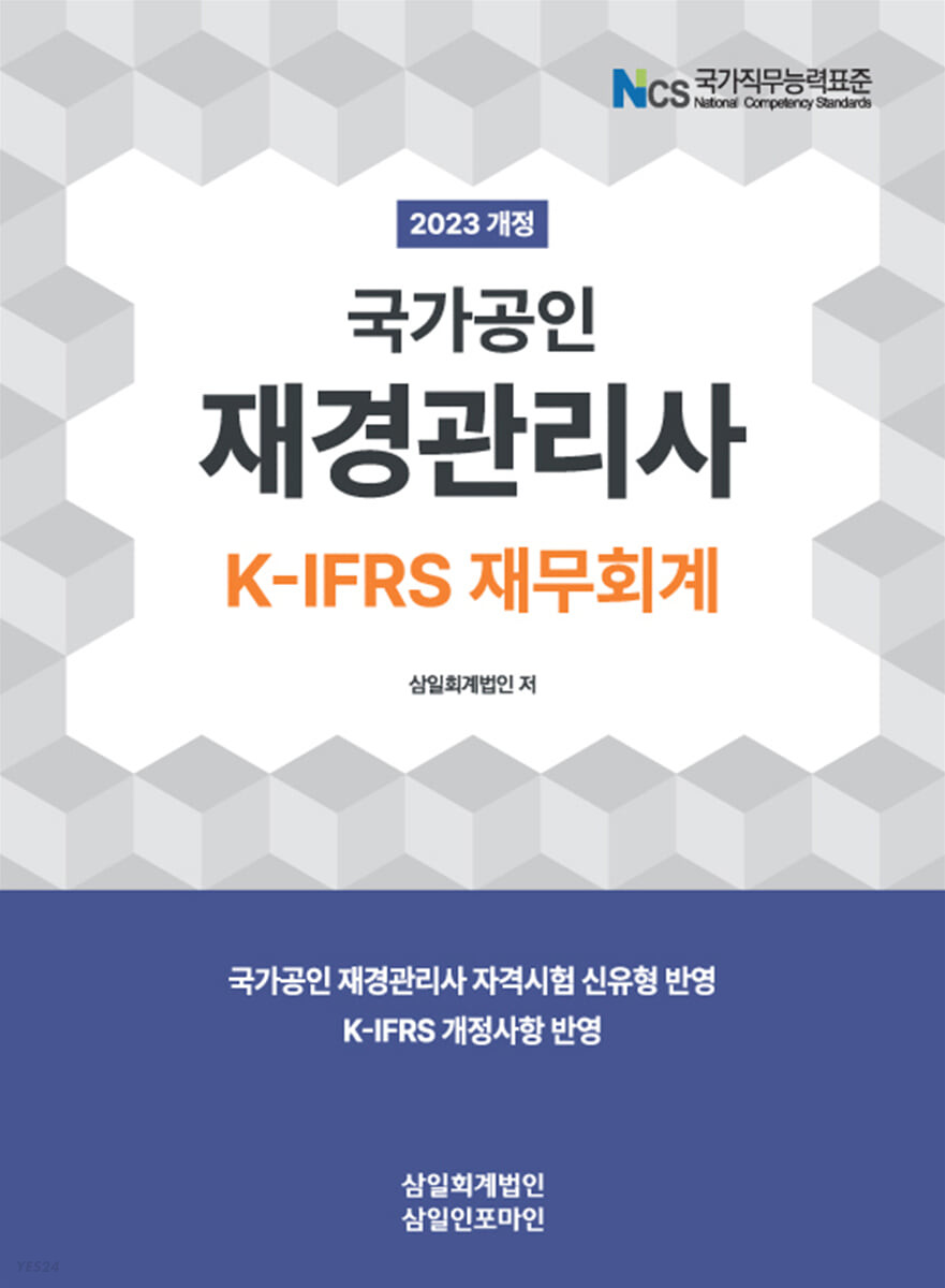 국가공인 재경관리사 K-IFRS 재무회계(2023)