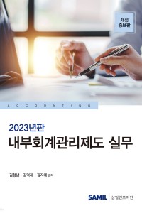 내부회계관리제도 실무(2023)