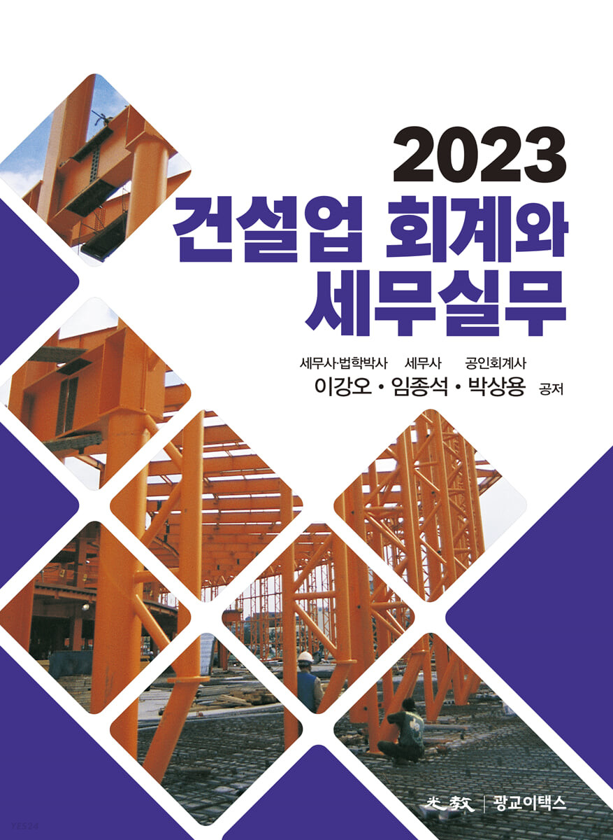 건설업 회계와 세무실무(2023)