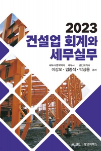 건설업 회계와 세무실무(2023)