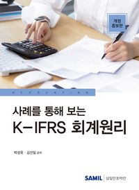 사례를 통해 보는 K-IFRS 회계원리(2023)