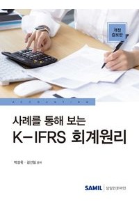사례를 통해 보는 K-IFRS 회계원리(2023)