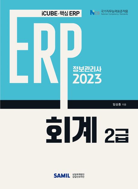 ERP 정보관리사 회계 2급(2023)