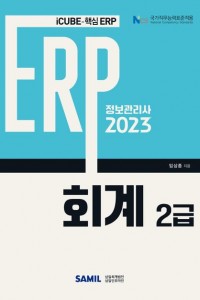ERP 정보관리사 회계 2급(2023)