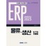 ERP 정보관리사 물류 생산 1급(2023)
