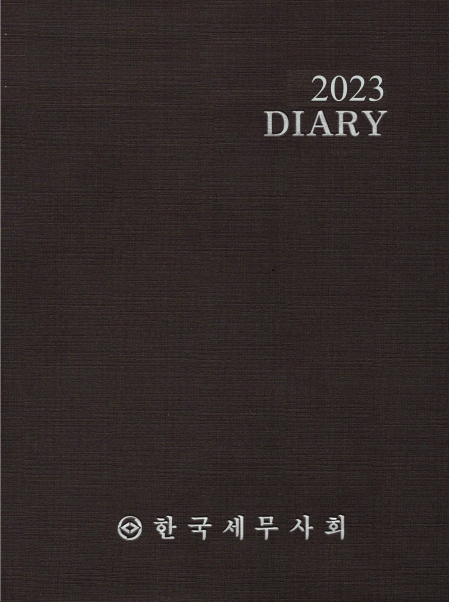 2023년 세무다이어리(기본형)