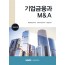 기업금융과 M&A(2023)