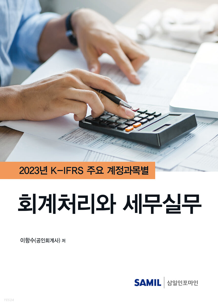 K-IFRS 주요 계정과목별 회계처리와 세무실무(2023)