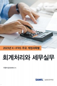 K-IFRS 주요 계정과목별 회계처리와 세무실무(2023)