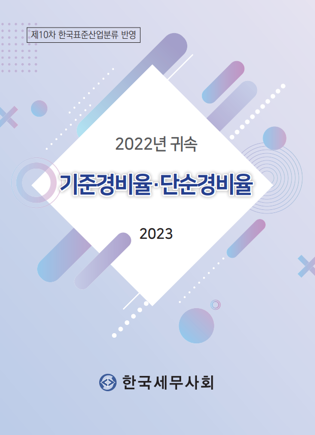 2022년 귀속 기준경비율ㆍ단순경비율(2023)