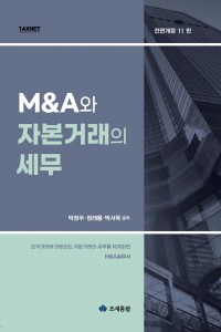 M&A와 자본거래의 세무(2023)