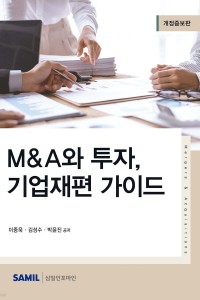 M&A와 투자, 기업재편 가이드(2023)