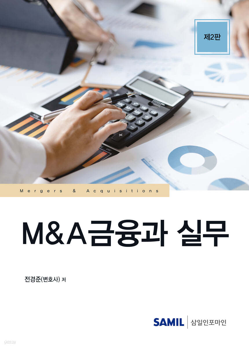 M&A금융과 실무(2023)