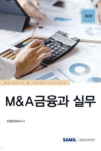 M&A금융과 실무(2023)