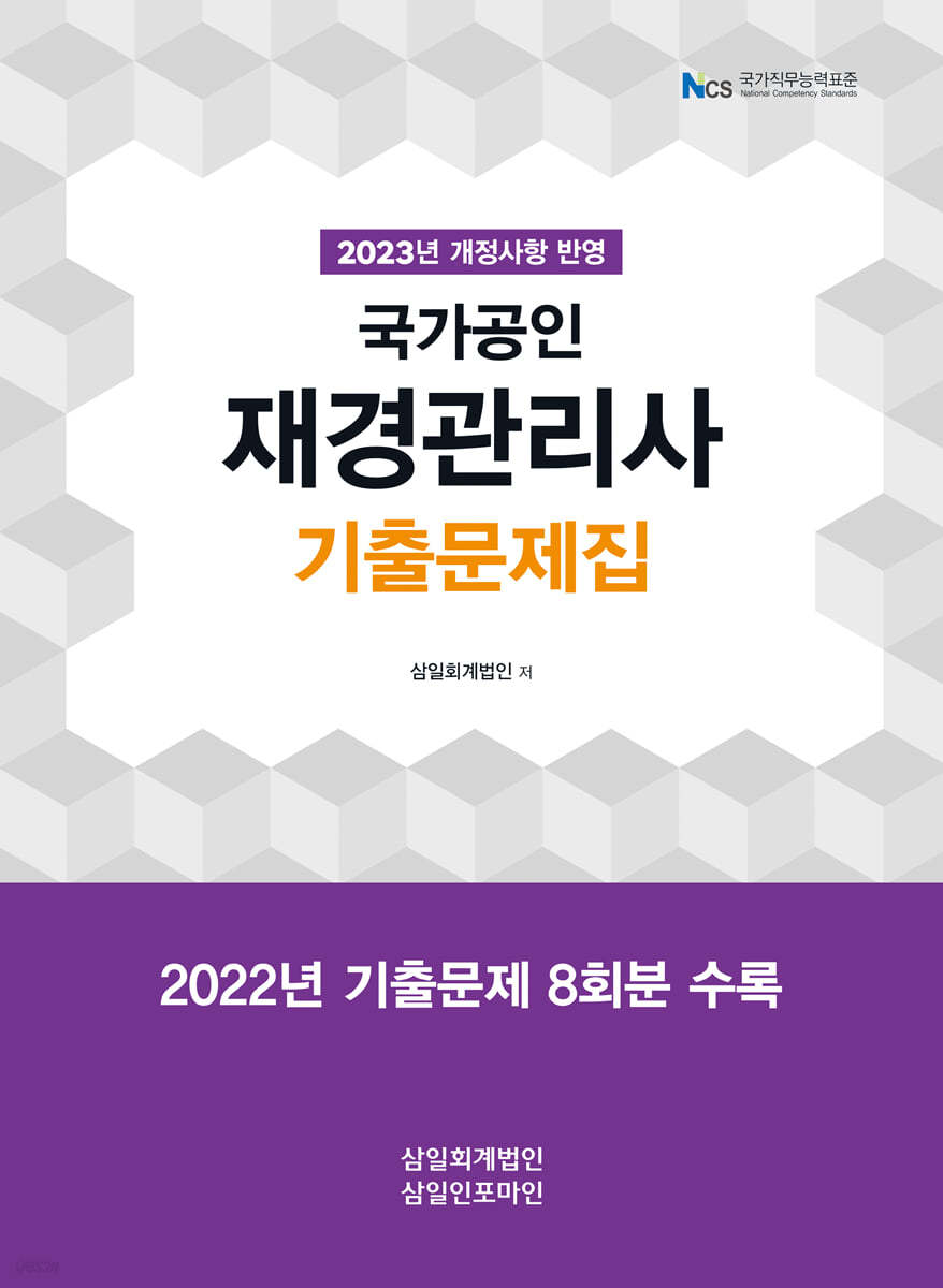 재경관리사 기출문제집(2023)